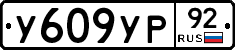 %D0%A3609%D0%A3%D0%A092