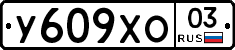 %D0%A3609%D0%A5%D0%9E03