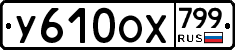 %D0%A3610%D0%9E%D0%A5799