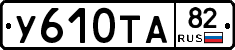 %D0%A3610%D0%A2%D0%9082