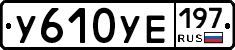 %D0%A3610%D0%A3%D0%95197