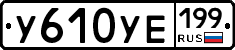 %D0%A3610%D0%A3%D0%95199