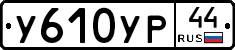 %D0%A3610%D0%A3%D0%A044