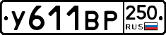 %D0%A3611%D0%92%D0%A0250