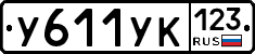 %D0%A3611%D0%A3%D0%9A123