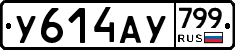 %D0%A3614%D0%90%D0%A3799