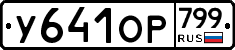 %D0%A3641%D0%9E%D0%A0799