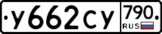 %D0%A3662%D0%A1%D0%A3790