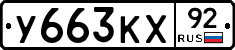 %D0%A3663%D0%9A%D0%A592