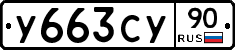 %D0%A3663%D0%A1%D0%A390