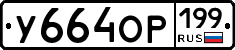 %D0%A3664%D0%9E%D0%A0199