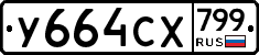 %D0%A3664%D0%A1%D0%A5799