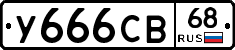 %D0%A3666%D0%A1%D0%9268