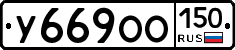 %D0%A3669%D0%9E%D0%9E150