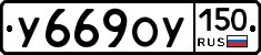 %D0%A3669%D0%9E%D0%A3150