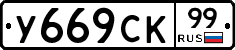 %D0%A3669%D0%A1%D0%9A99