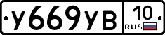 %D0%A3669%D0%A3%D0%9210