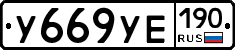 %D0%A3669%D0%A3%D0%95190