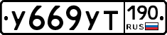 %D0%A3669%D0%A3%D0%A2190