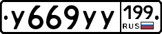 %D0%A3669%D0%A3%D0%A3199