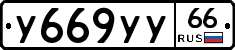 %D0%A3669%D0%A3%D0%A366