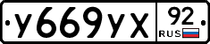 %D0%A3669%D0%A3%D0%A592