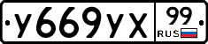 %D0%A3669%D0%A3%D0%A599