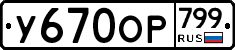 %D0%A3670%D0%9E%D0%A0799