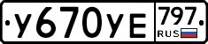 %D0%A3670%D0%A3%D0%95797
