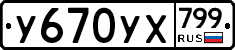 %D0%A3670%D0%A3%D0%A5799