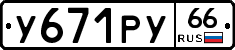 %D0%A3671%D0%A0%D0%A366