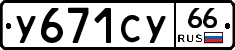 %D0%A3671%D0%A1%D0%A366