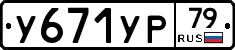 %D0%A3671%D0%A3%D0%A079