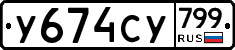 %D0%A3674%D0%A1%D0%A3799