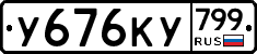 %D0%A3676%D0%9A%D0%A3799