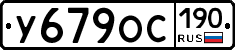 %D0%A3679%D0%9E%D0%A1190