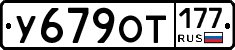 %D0%A3679%D0%9E%D0%A2177