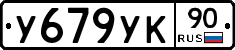 %D0%A3679%D0%A3%D0%9A90