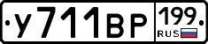 %D0%A3711%D0%92%D0%A0199