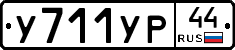 %D0%A3711%D0%A3%D0%A044