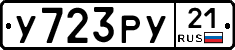 %D0%A3723%D0%A0%D0%A321