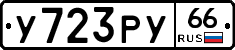 %D0%A3723%D0%A0%D0%A366
