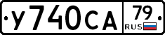 %D0%A3740%D0%A1%D0%9079