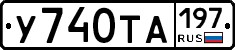%D0%A3740%D0%A2%D0%90197