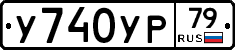 %D0%A3740%D0%A3%D0%A079
