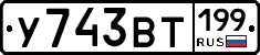 %D0%A3743%D0%92%D0%A2199