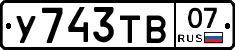 %D0%A3743%D0%A2%D0%9207