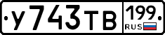 %D0%A3743%D0%A2%D0%92199