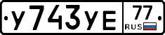 %D0%A3743%D0%A3%D0%9577