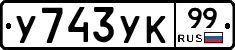 %D0%A3743%D0%A3%D0%9A99